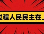松江经开区人大工委：践行全过程人民民主，助力生物医药产业发展