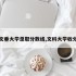 考文垂大学录取分数线,文科大学收分线