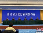 浙江省公安厅打击治理电信网络诈骗犯罪新闻发布会：追赃14.8亿元，构建全警反诈大格局