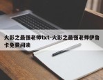 火影之最强老师txt-火影之最强老师伊鲁卡免费阅读