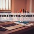 中山职业技术学院分数线,中山职业技术学院录取