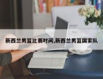 新西兰男篮比赛时间,新西兰男篮国家队