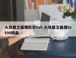 火凤凰之最强队长txt-火凤凰之最强txt90网盘