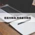 苍南分数线,苍南县分数线