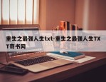 重生之最强人生txt-重生之最强人生TXT奇书网