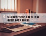 lol之最强rngtxt下载-lol之最强排位系统爱看书吧