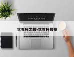 世界杯之最-世界杯最棒