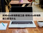 姚明nba单场数据之最-姚明nba单场数据之最是什么