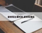 谌利军比赛时间,谌利军赛后