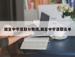箴言中学录取分数线,箴言中学录取名单