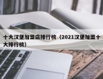 十大汉堡加盟店排行榜（2021汉堡加盟十大排行榜）