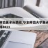 华东师范美术分数线,华东师范大学美术录取分数线2021