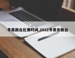 冬奥跳台比赛时间,2022冬奥会跳台