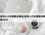 青岛十六中录取分数线,青岛十六中录取分数线2025