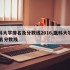 医科大学排名及分数线2016,医科大学前50名分数线