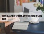 西财历年考研分数线,西财2021年考研分数线
