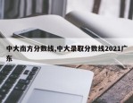中大南方分数线,中大录取分数线2021广东