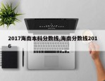 2017海南本科分数线,海南分数线2016