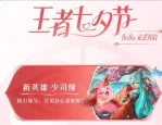 王者荣耀七夕版本大更新，新英雄少司缘上线，七夕皮肤悬念揭晓