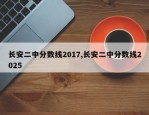 长安二中分数线2017,长安二中分数线2025