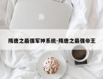 隋唐之最强军神系统-隋唐之最强帝王