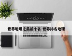 世界地理之最前十名-世界排名地理