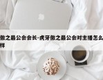 傲之最公会会长-虎牙傲之最公会对主播怎么样