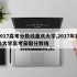 2017高考分数线重庆大学,2017年重庆大学高考录取分数线