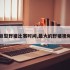 巨型野猪比赛时间,最大的野猪视频
