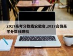 2017高考分数线安徽省,2017安徽高考分数线理科