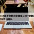 2017高考分数线安徽省,2017安徽高考分数线理科