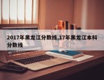 2017年黑龙江分数线,17年黑龙江本科分数线