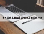 世界历史之最完整版-世界之最历史知识