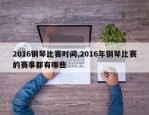2016钢琴比赛时间,2016年钢琴比赛的赛事都有哪些
