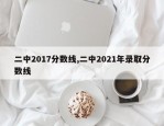 二中2017分数线,二中2021年录取分数线