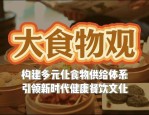大食物观：构建多元化可持续现代食物供给体系，满足高品质膳食需求
