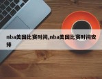 nba美国比赛时间,nba美国比赛时间安排