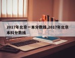 2017年北京一本分数线,2017年北京本科分数线