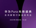 华为Pura先锋盛典及鸿蒙智行新品发布会2025年3月20日举行，1610大开想象引猜测