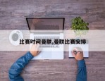比赛时间曼联,曼联比赛安排