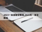 2023一本录取分数线,2821年一本分数线