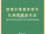 扎根西部，新时代学子选择之路：从云南小村到西北大地的奋斗故事