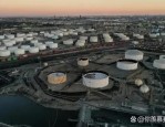 Phillips 66下周或关停洛杉矶炼油厂，2025年底彻底关闭