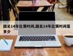 国足14年比赛时间,国足14年比赛时间是多少