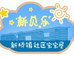 2024 年新桥镇 3 个新贝乐社区宝宝屋点位运行，为 1-3 岁幼儿家庭提供免费照护服务