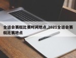 全运会赛艇比赛时间地点,2021全运会赛艇比赛地点