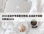 2016玉溪中考录取分数线,玉溪高中录取分数线2018