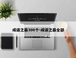 成语之最300个-成语之最全部