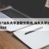 2017汕头大学录取分数线,汕头大学分数线2020