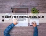 全运会男子龙舟比赛时间,全运会2021龙舟